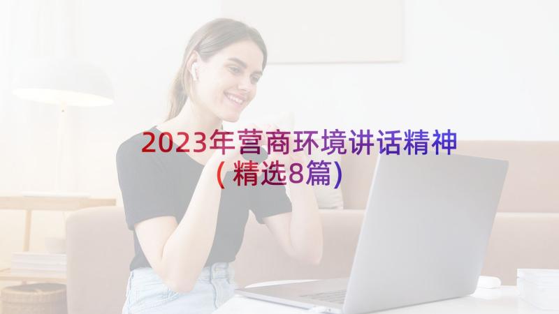 2023年营商环境讲话精神(精选8篇)