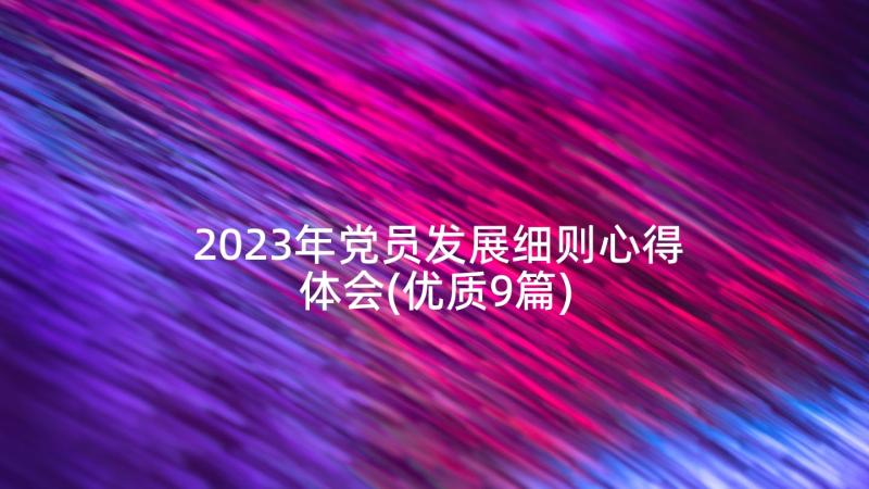 2023年党员发展细则心得体会(优质9篇)