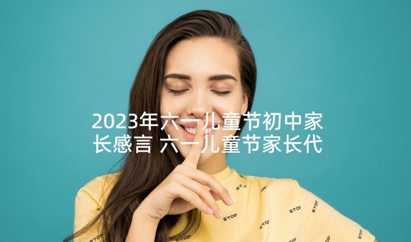 2023年六一儿童节初中家长感言 六一儿童节家长代表发言稿(汇总10篇)