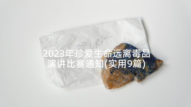 2023年珍爱生命远离毒品演讲比赛通知(实用9篇)