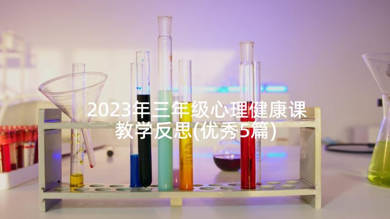 2023年三年级心理健康课教学反思(优秀5篇)