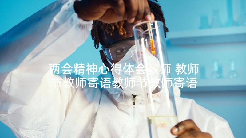 两会精神心得体会教师 教师节教师寄语教师节教师寄语(精选5篇)