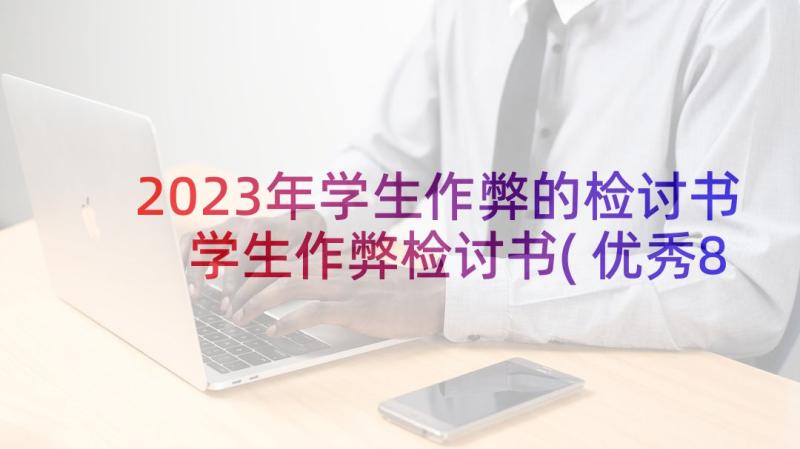 2023年学生作弊的检讨书 学生作弊检讨书(优秀8篇)