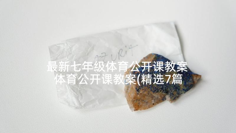 最新七年级体育公开课教案 体育公开课教案(精选7篇)