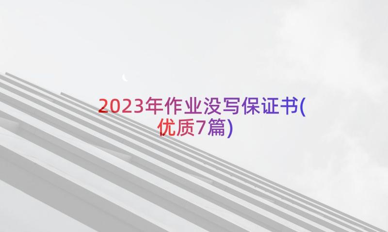 2023年作业没写保证书(优质7篇)