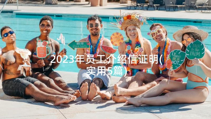 2023年员工介绍信证明(实用5篇)