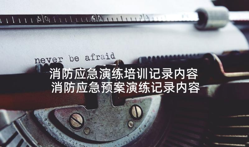 消防应急演练培训记录内容 消防应急预案演练记录内容(大全5篇)