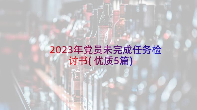 2023年党员未完成任务检讨书(优质5篇)