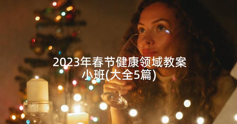 2023年春节健康领域教案小班(大全5篇)