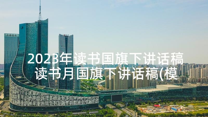 2023年读书国旗下讲话稿 读书月国旗下讲话稿(模板5篇)