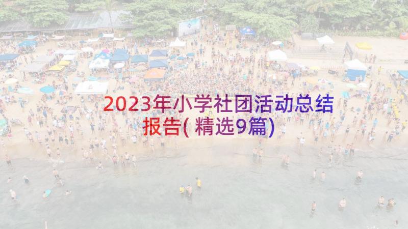 2023年小学社团活动总结报告(精选9篇)