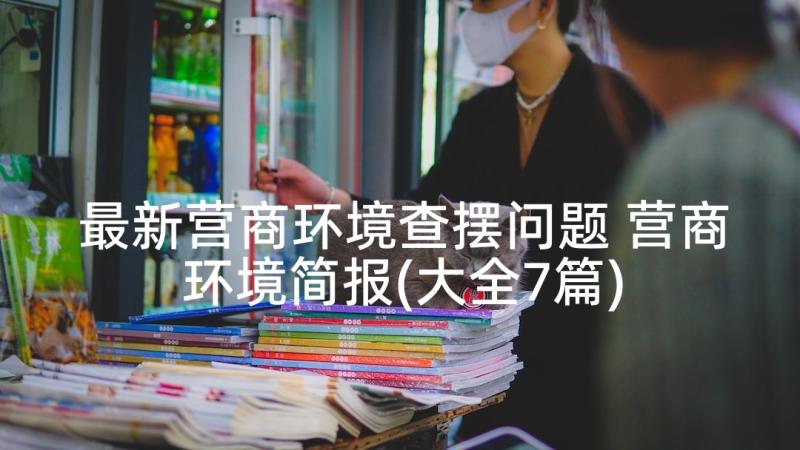 最新营商环境查摆问题 营商环境简报(大全7篇)