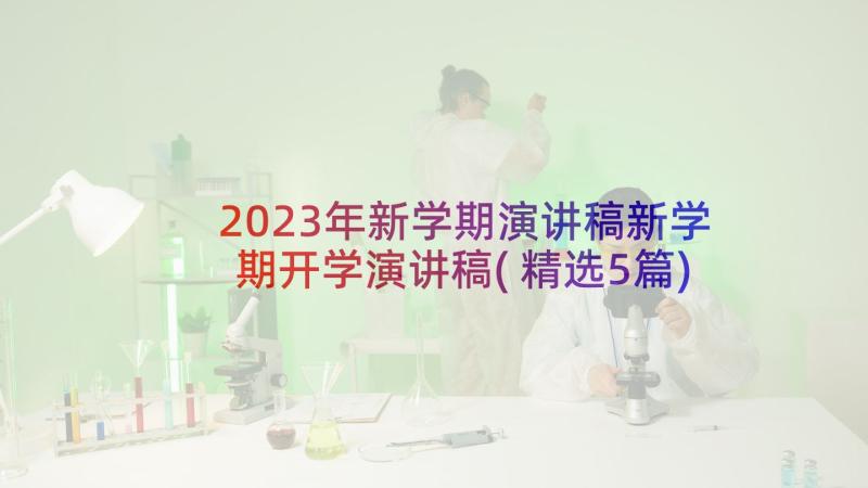2023年新学期演讲稿新学期开学演讲稿(精选5篇)