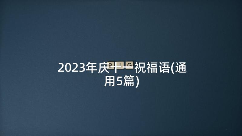 2023年庆十一祝福语(通用5篇)