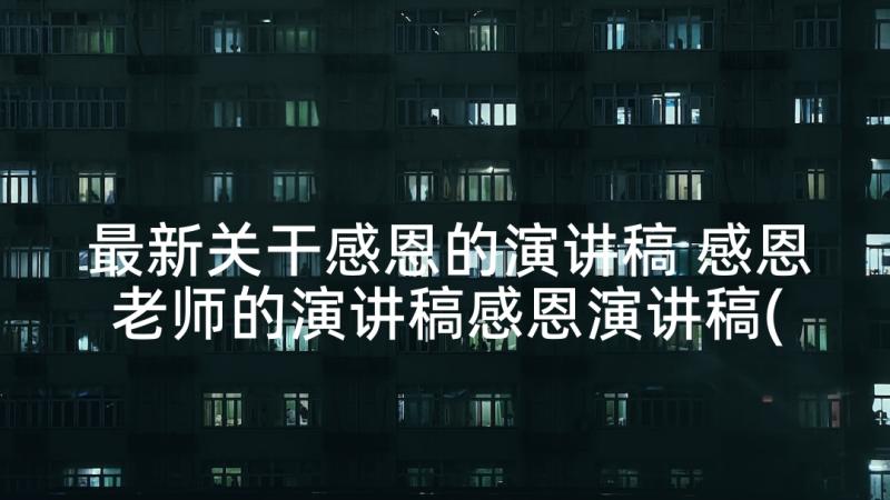 最新关干感恩的演讲稿 感恩老师的演讲稿感恩演讲稿(精选6篇)