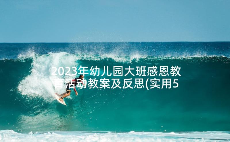 2023年幼儿园大班感恩教育活动教案及反思(实用5篇)