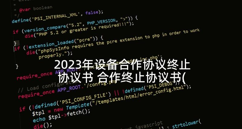 2023年设备合作协议终止协议书 合作终止协议书(优质9篇)