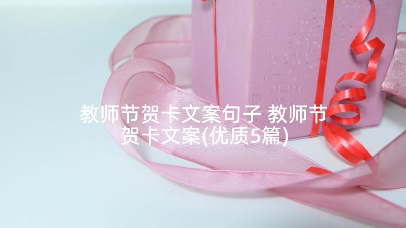 教师节贺卡文案句子 教师节贺卡文案(优质5篇)