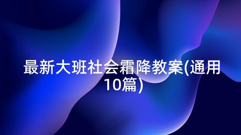 最新大班社会霜降教案(通用10篇)