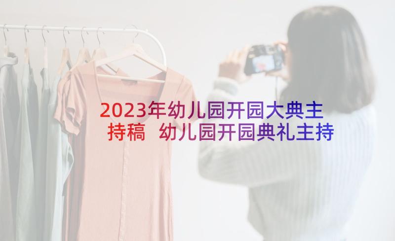 2023年幼儿园开园大典主持稿 幼儿园开园典礼主持词(汇总5篇)