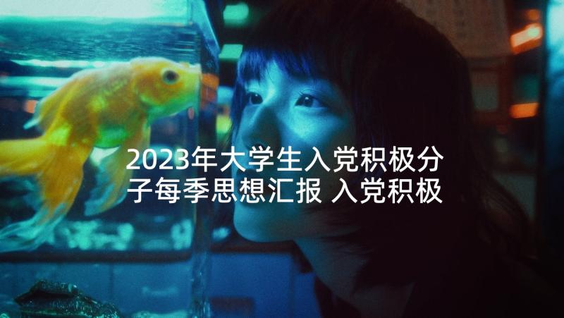 2023年大学生入党积极分子每季思想汇报 入党积极分子思想汇报格式(汇总5篇)