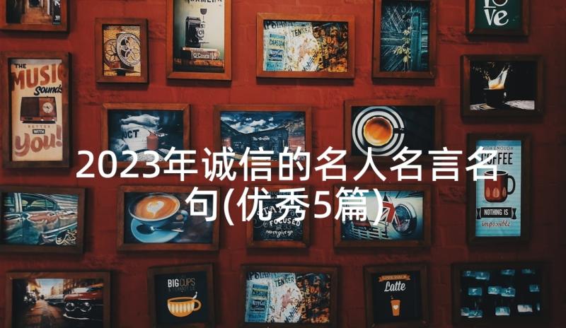 2023年诚信的名人名言名句(优秀5篇)