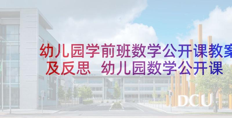 幼儿园学前班数学公开课教案及反思 幼儿园数学公开课教案(汇总7篇)