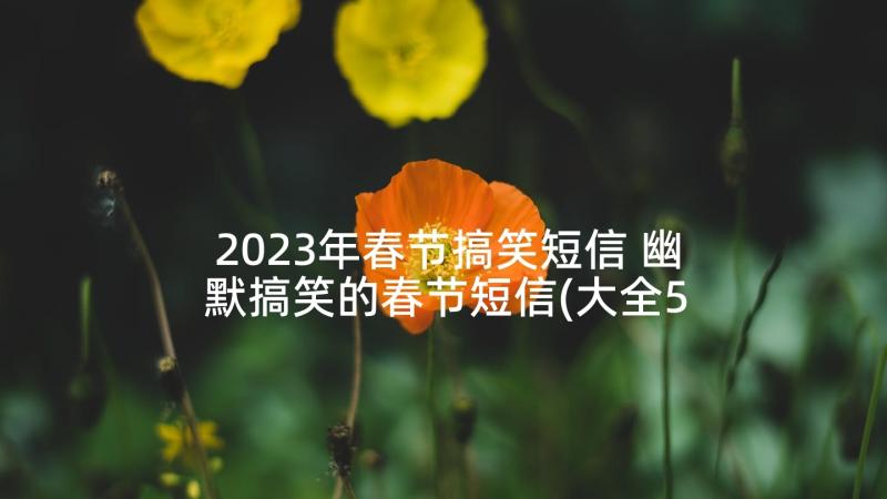 2023年春节搞笑短信 幽默搞笑的春节短信(大全5篇)