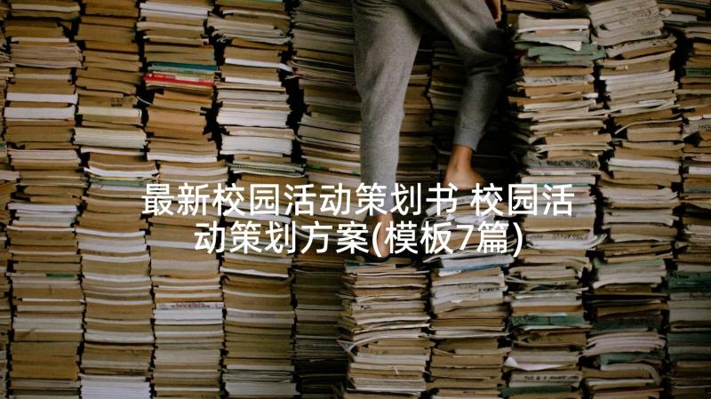 最新校园活动策划书 校园活动策划方案(模板7篇)