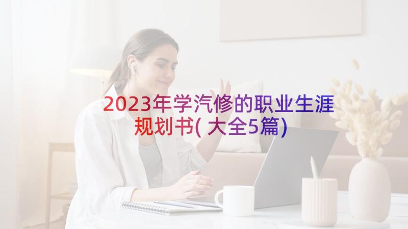 2023年学汽修的职业生涯规划书(大全5篇)