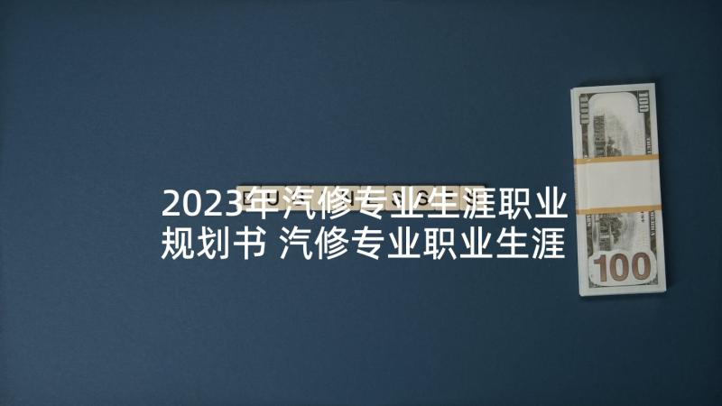 2023年汽修专业生涯职业规划书 汽修专业职业生涯规划书(精选5篇)