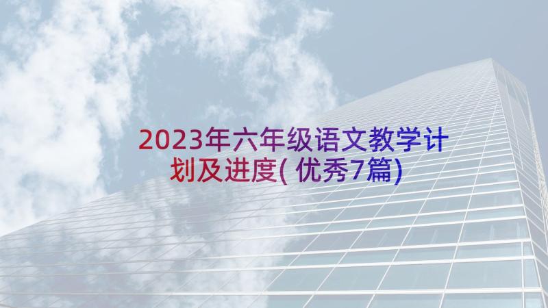 2023年六年级语文教学计划及进度(优秀7篇)