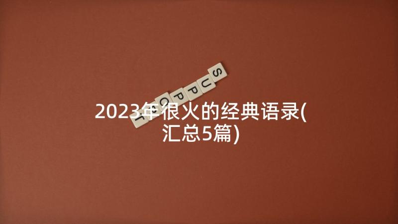 2023年很火的经典语录(汇总5篇)