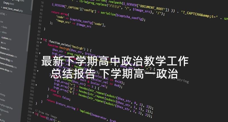 最新下学期高中政治教学工作总结报告 下学期高一政治教学工作总结(精选5篇)