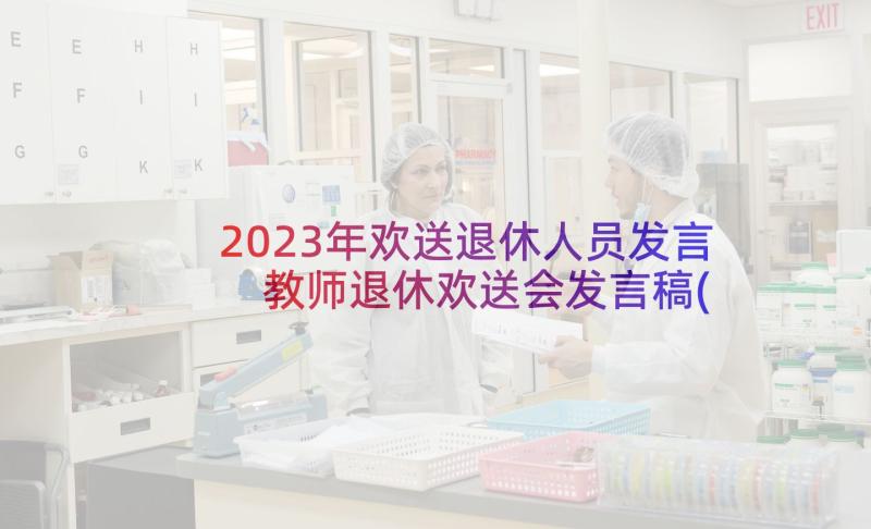 2023年欢送退休人员发言 教师退休欢送会发言稿(优质10篇)