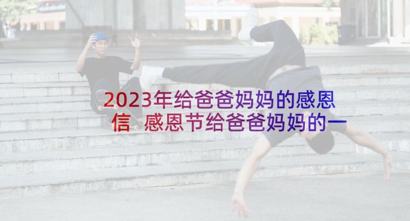 2023年给爸爸妈妈的感恩信 感恩节给爸爸妈妈的一封信(优质6篇)