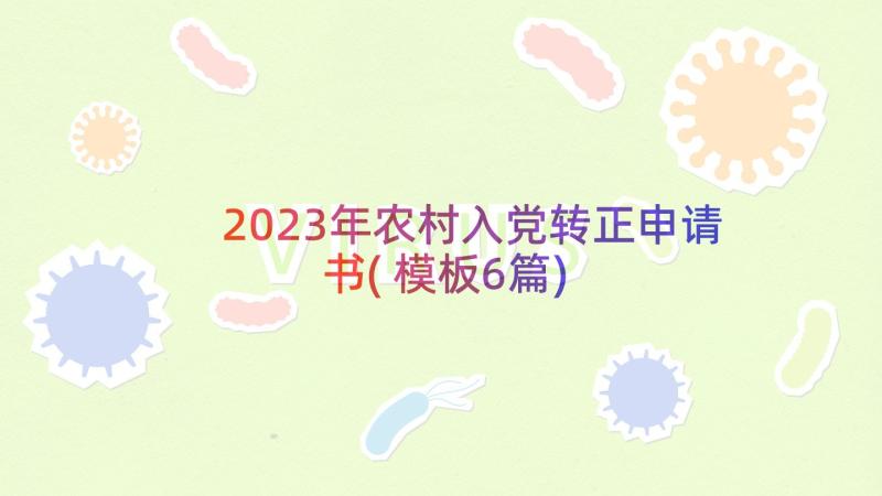 2023年农村入党转正申请书(模板6篇)