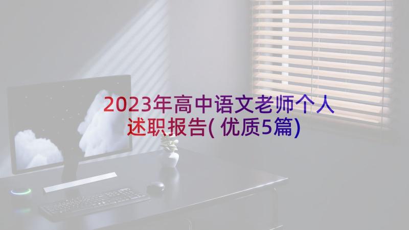 2023年高中语文老师个人述职报告(优质5篇)