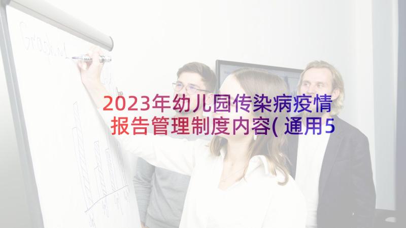 2023年幼儿园传染病疫情报告管理制度内容(通用5篇)