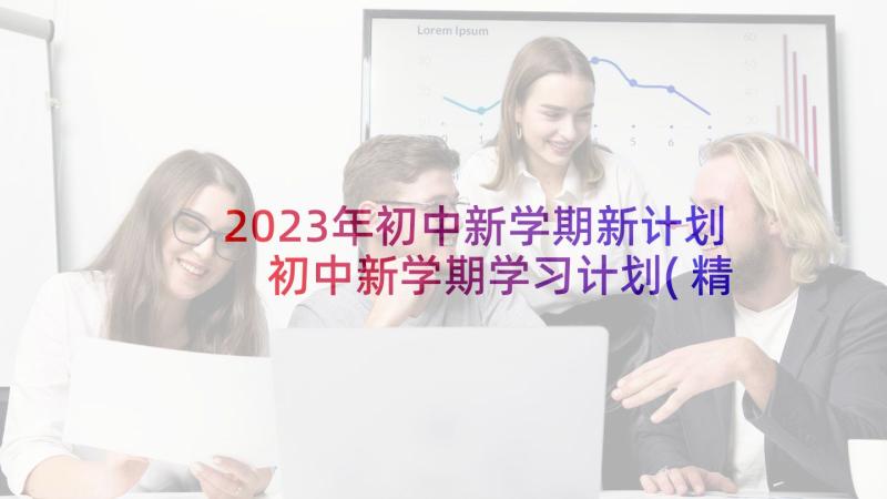 2023年初中新学期新计划 初中新学期学习计划(精选8篇)