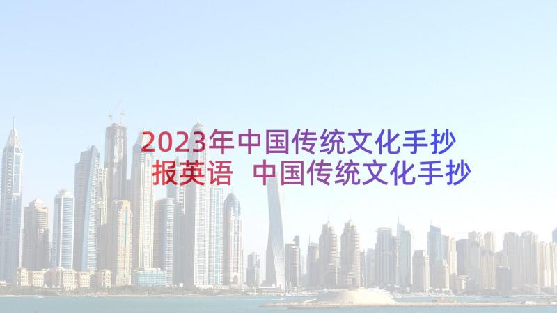 2023年中国传统文化手抄报英语 中国传统文化手抄报一等奖(汇总10篇)