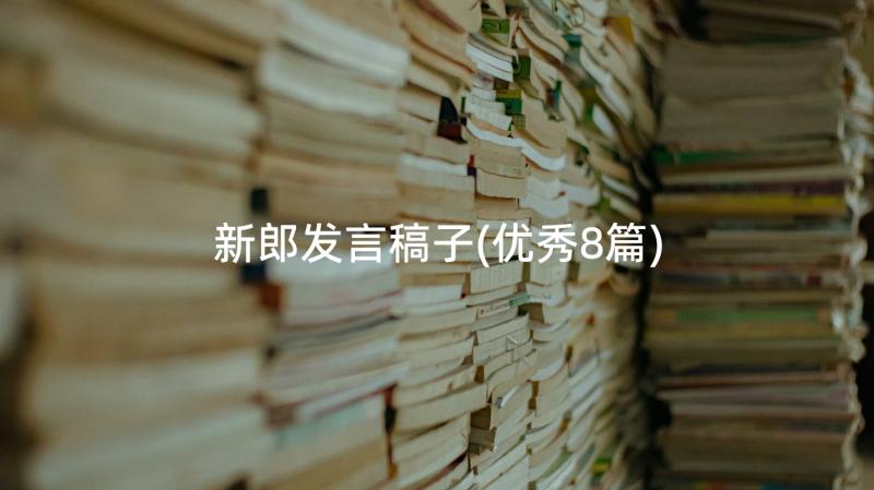 新郎发言稿子(优秀8篇)