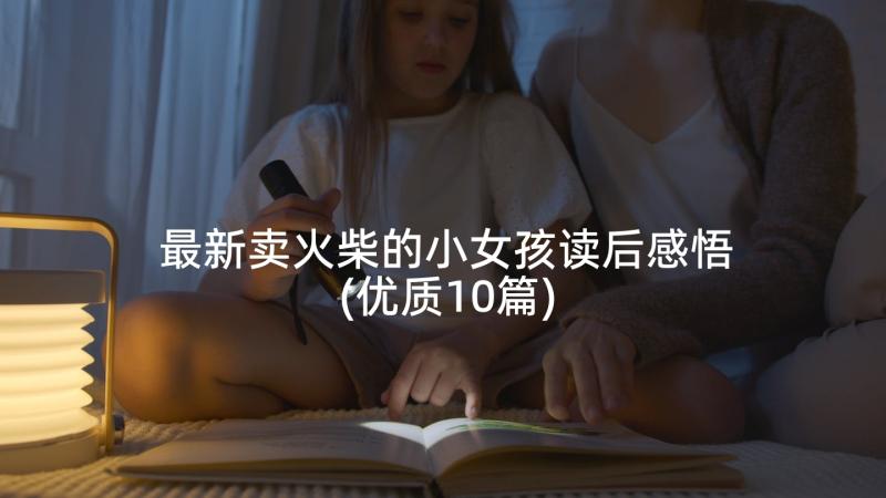 最新卖火柴的小女孩读后感悟(优质10篇)