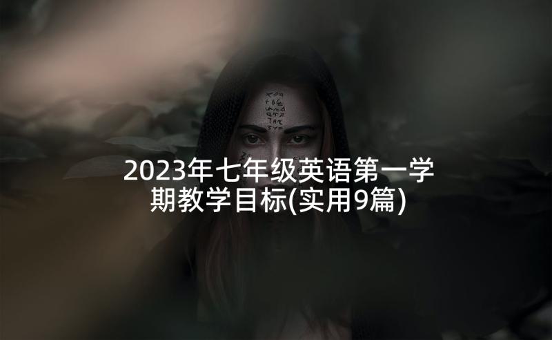 2023年七年级英语第一学期教学目标(实用9篇)