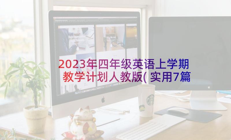 2023年四年级英语上学期教学计划人教版(实用7篇)