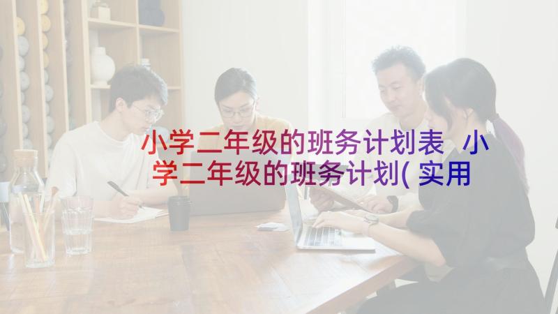 小学二年级的班务计划表 小学二年级的班务计划(实用9篇)