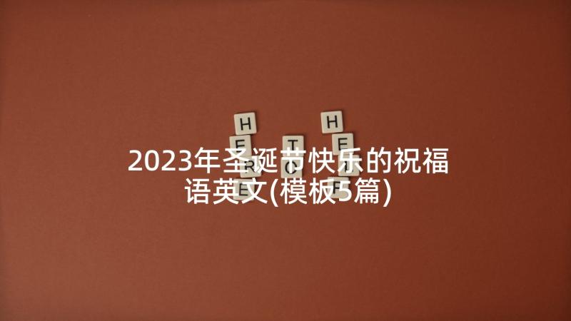 2023年圣诞节快乐的祝福语英文(模板5篇)