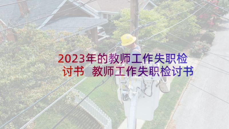 2023年的教师工作失职检讨书 教师工作失职检讨书(实用5篇)