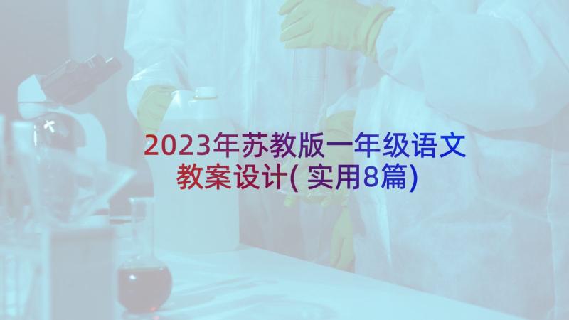 2023年苏教版一年级语文教案设计(实用8篇)