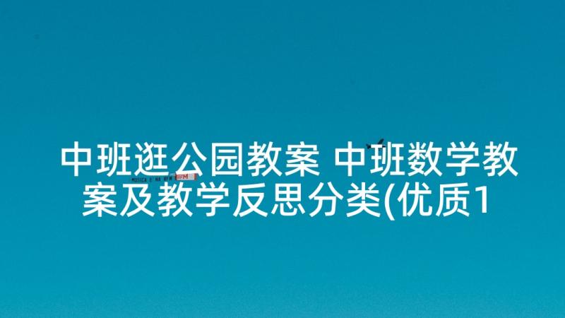 中班逛公园教案 中班数学教案及教学反思分类(优质10篇)